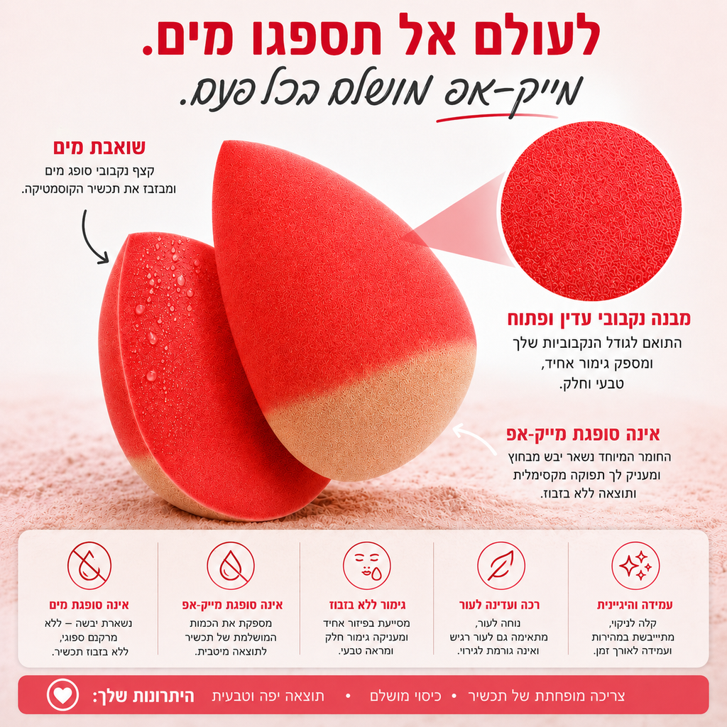 ספוג איפור – ביוטי בלנדר דוחה מים | נטול לטקס