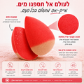 ספוג איפור – ביוטי בלנדר דוחה מים | נטול לטקס