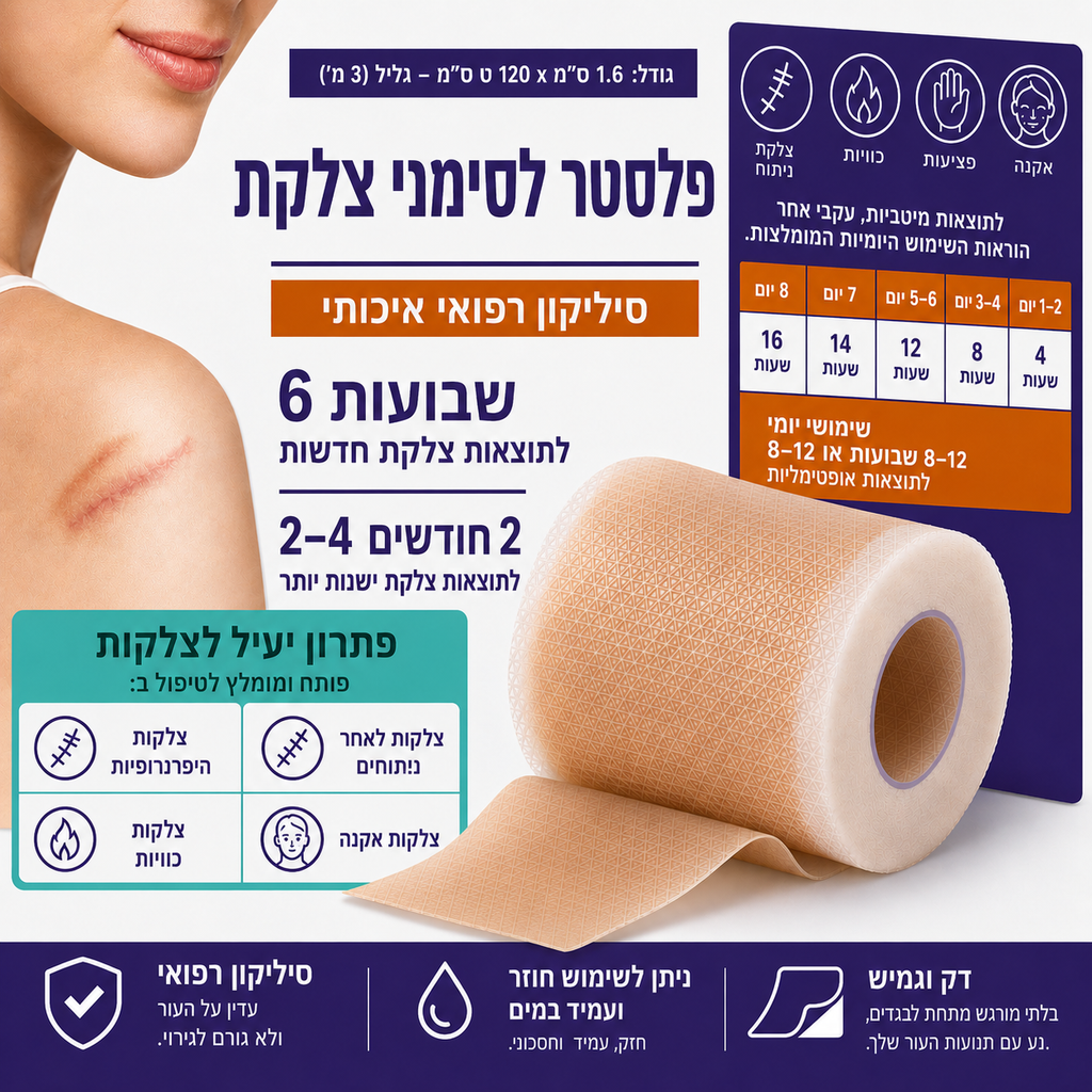 פלסטר צלקות – סיליקון רפואי פרמיום | גליל 3 מטר