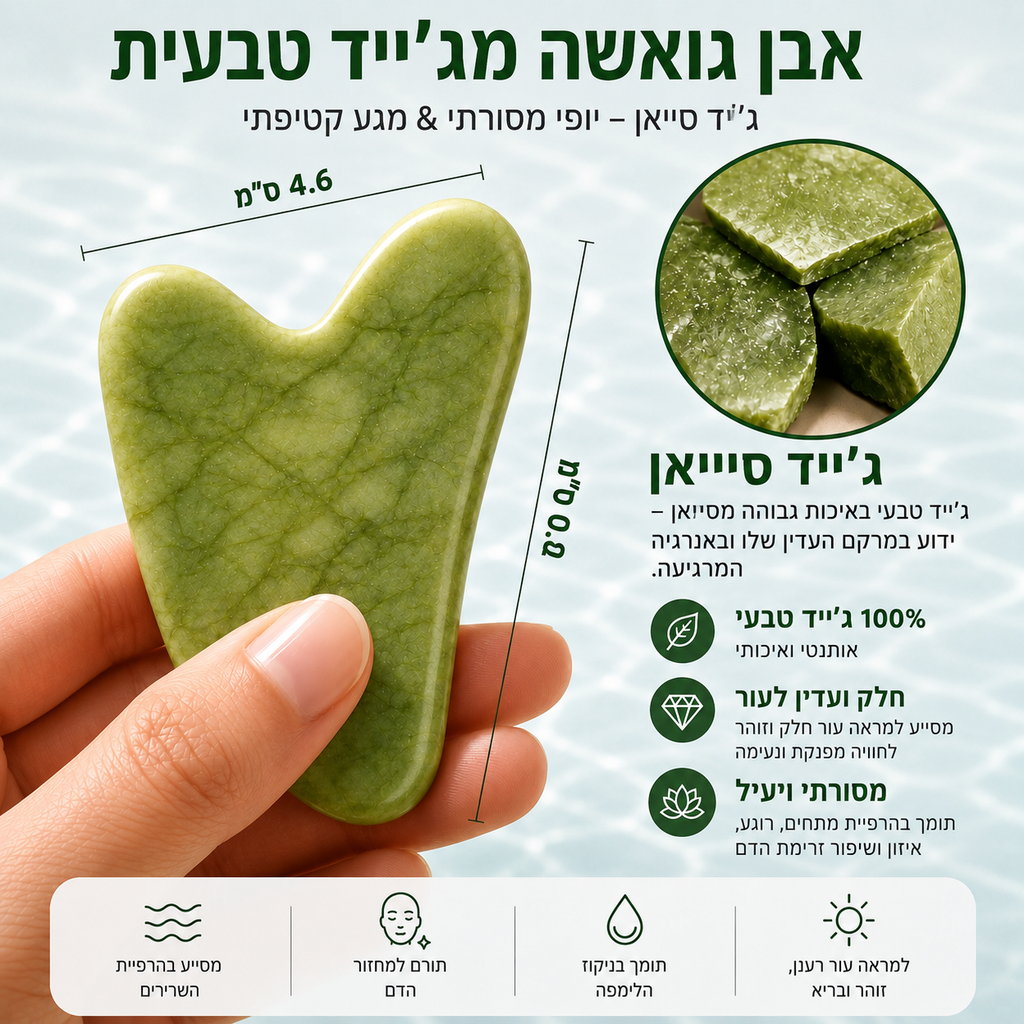אבן גואה שא מג'ייד – ג'ייד שיויאן | עיסוי פנים